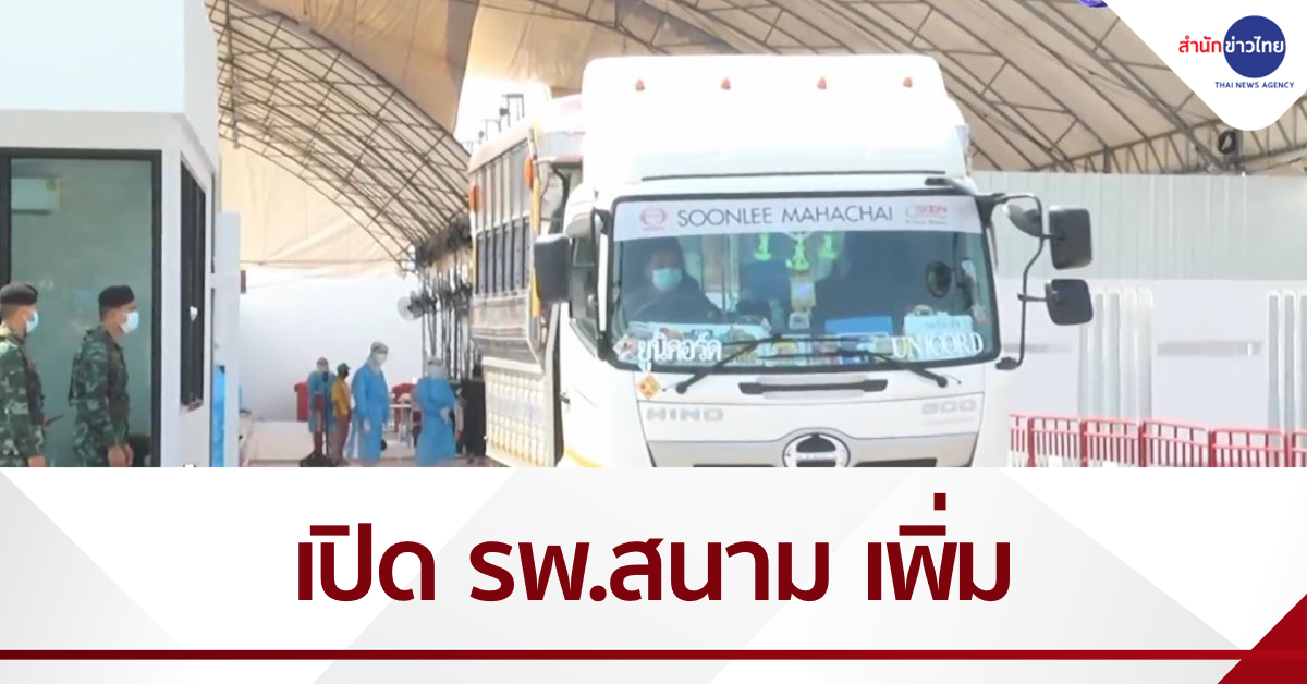 Samut Sakhon’s 7th Field Hospital Opens - ศูนย์ข้อมูล&ข่าวสืบสวนเพื่อ